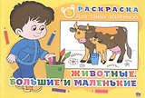 Раскраска для самых маленьких. Животные. Большие и маленькие