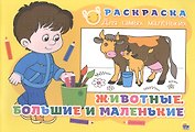 Раскраска для самых маленьких. Животные. Большие и маленькие