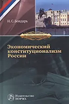 Экономический конституционализм России. Очерки теории и практики