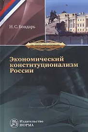 Экономический конституционализм России. Очерки теории и практики