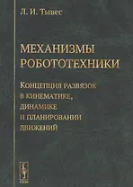 Механизмы робототехники Концепция развязок в кинематике... (м) (3 изд.) Тывес