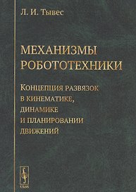 Механизмы робототехники Концепция развязок в кинематике... (м) (3 изд.) Тывес