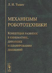 Механизмы робототехники Концепция развязок в кинематике... (м) (3 изд.) Тывес
