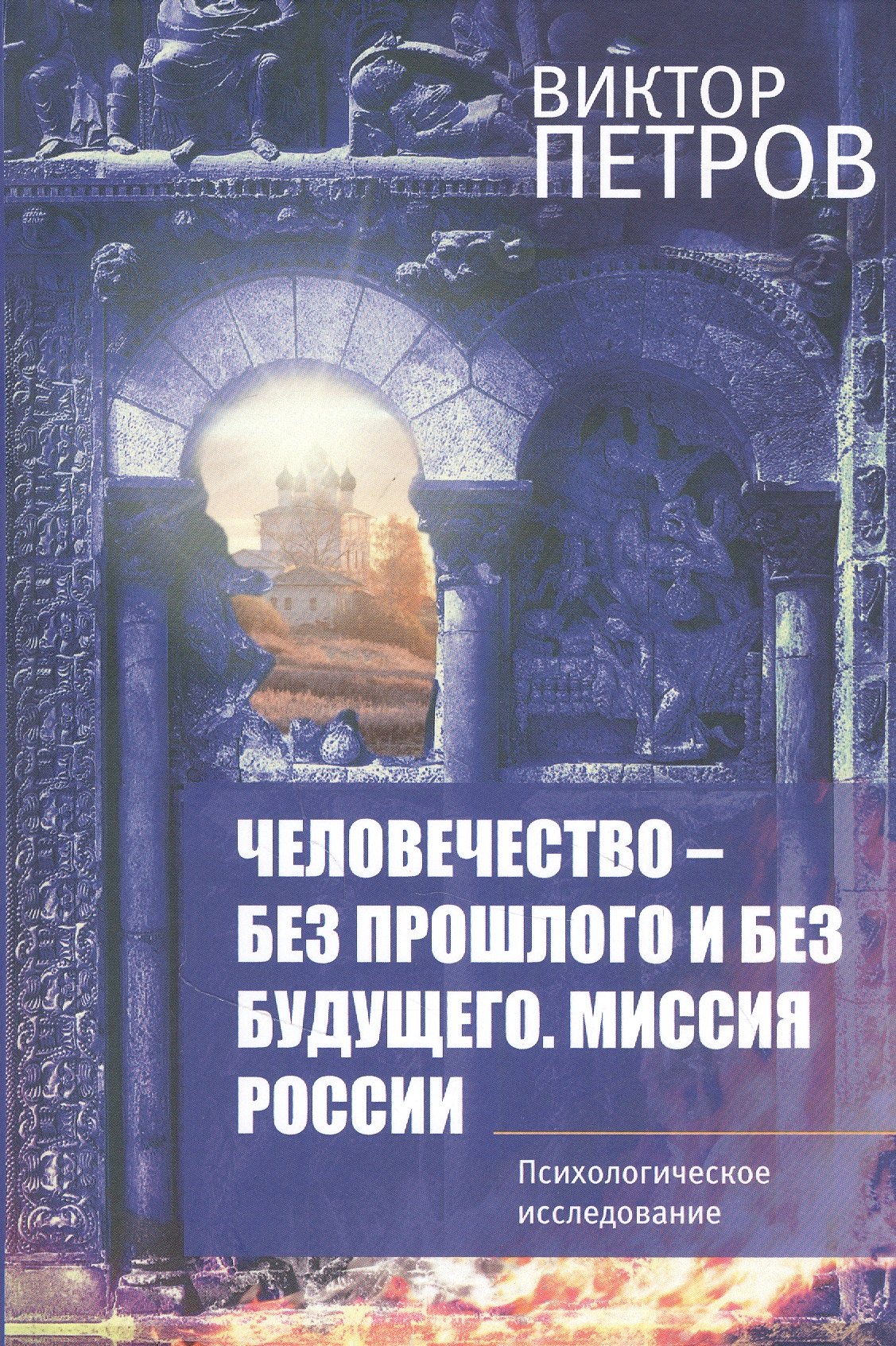 

Человечество-без прошлого и без будущего. Миссия России. Психологическое исследование