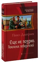 Еще не поздно. Поколение победителей