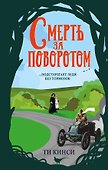 Смерть за поворотом - 0
