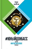 #Юный Донбасс - 0