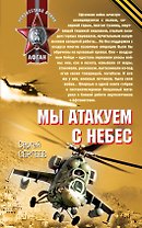Мы атакуем с небес : роман