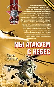 Мы атакуем с небес : роман