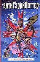 АнтиГарриПоттер