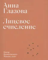 Лицевое счисление