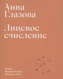 Лицевое счисление