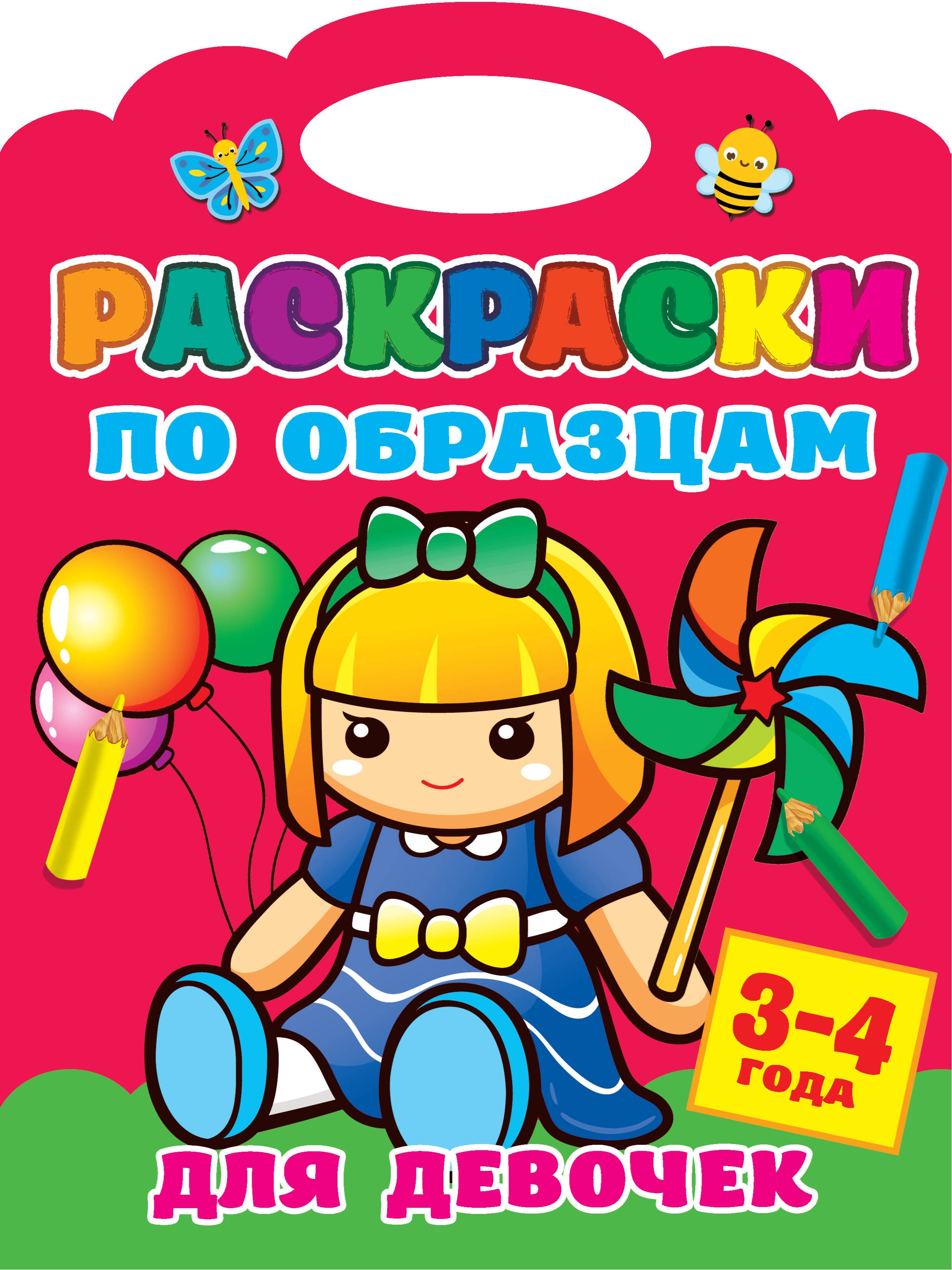 

Раскраски по образцам для девочек. 3-4года