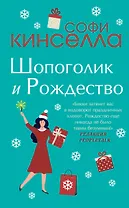 Две книги о любимом Шопоголике: Шопоголик и Рождество. Шопоголик спешит на помощь (комплект из 2 книг)