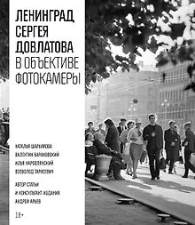 Ленинград Сергея Довлатова в объективе фотокамеры