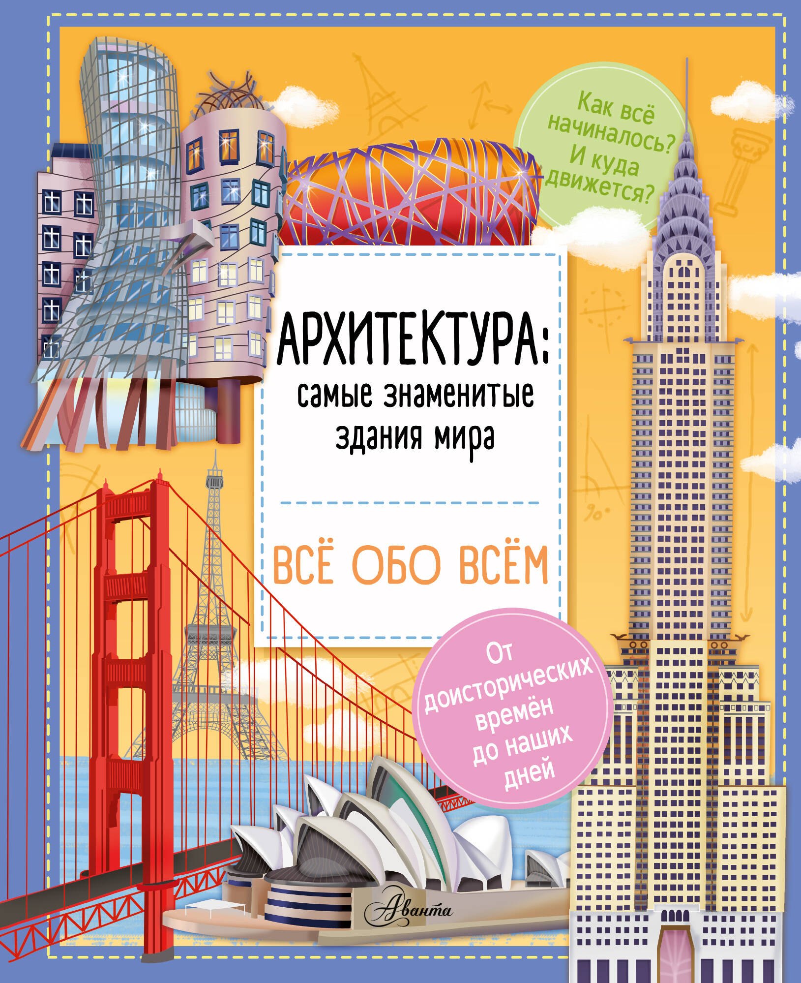 

Архитектура: знаменитые здания мира