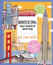 Архитектура: знаменитые здания мира