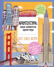 Архитектура: знаменитые здания мира