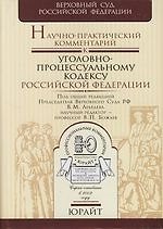 Научно-практический комментарий к Уголовно процессуальному кодексу Российской Федерации. 3-е изд.