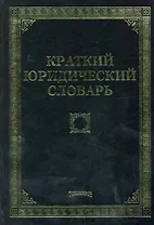 Краткий юридический словарь