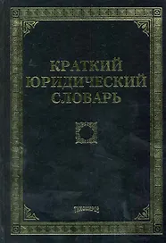 Краткий юридический словарь