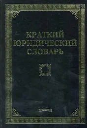 Краткий юридический словарь