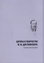 Цитаты в творчестве Ф. М. Достоевского. Справочное пособие