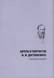 Цитаты в творчестве Ф. М. Достоевского. Справочное пособие