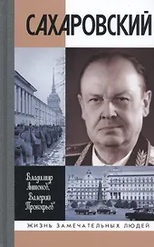 Сахаровский