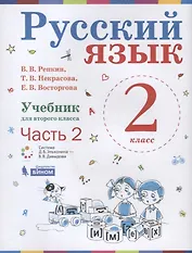 Русский язык. 2 класс. Учебник. В 2-х частях. Часть 2