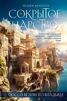 Посол Великого владыки. Сокрытое царство. Часть 1. Том 1.