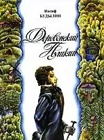 Деревенский Пушкин