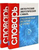 Англо-русский энергетический словарь (в 2-х томах) Около 70000 терминов и 12000 сокращений т.1 А-О. Гольдберг А. (Бином)