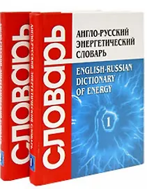 Англо-русский энергетический словарь (в 2-х томах) Около 70000 терминов и 12000 сокращений т.1 А-О. Гольдберг А. (Бином)