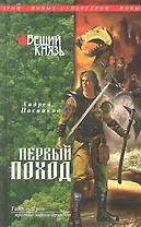 Вещий князь. Кн.2. Первый поход