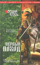 Вещий князь. Кн.2. Первый поход
