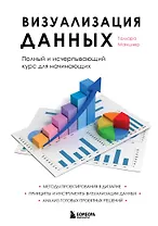 Визуализация данных. Полный и исчерпывающий курс для начинающих