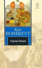 Сирены Титана