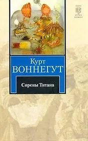 Сирены Титана