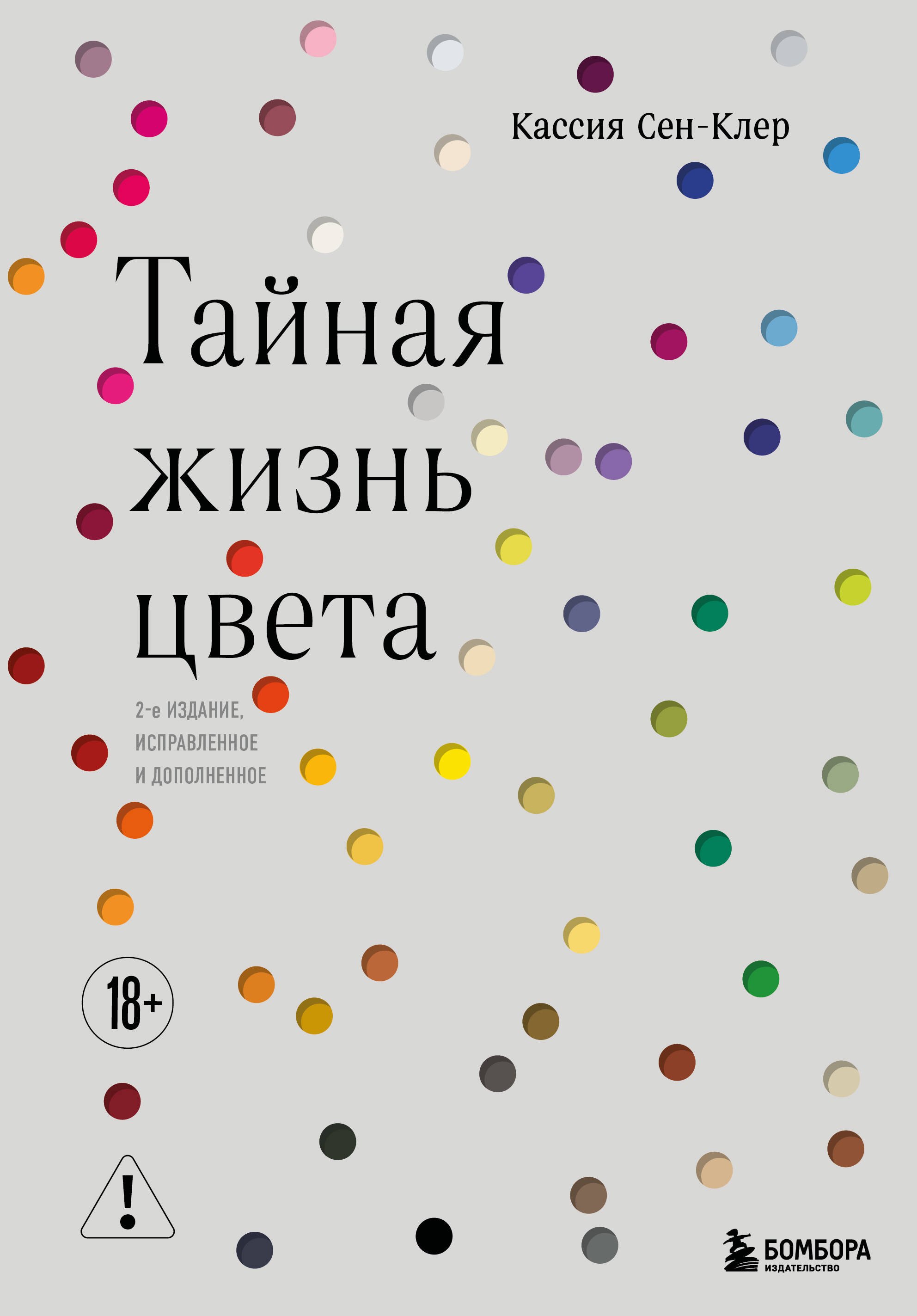 

Тайная жизнь цвета. 2-е издание, исправленное и дополненное