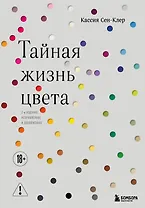 Тайная жизнь цвета. 2-е издание, исправленное и дополненное