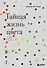 Тайная жизнь цвета. 2-е издание, исправленное и дополненное - 0