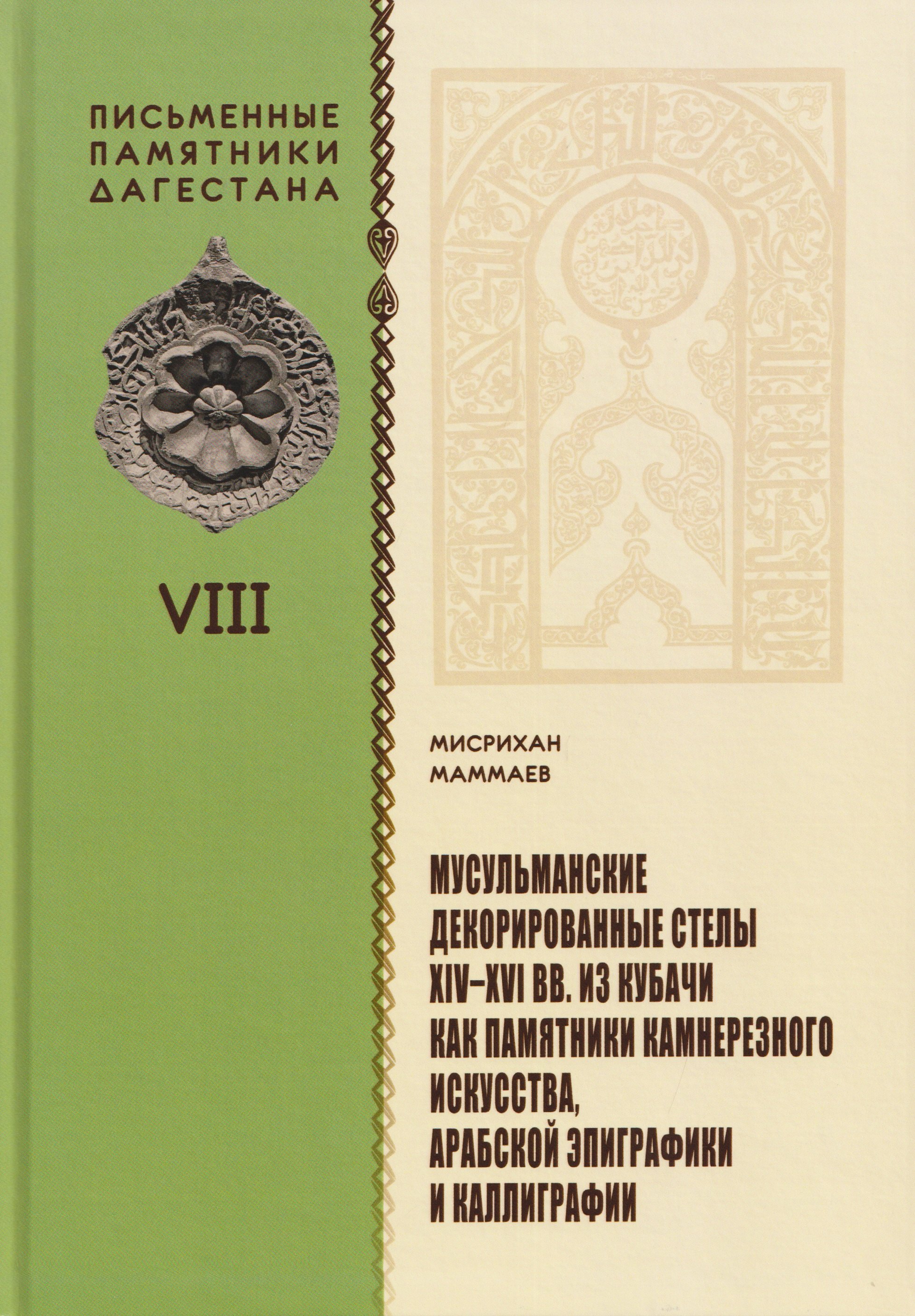 

Мусульманские декорированные стелы XIV-XVI вв. из Кубачи как памятники камнерезного искусства, арабской эпиграфики и каллиграфии