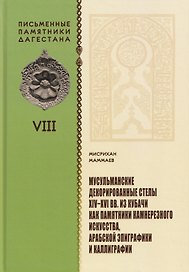 Мусульманские декорированные стелы XIV-XVI вв. из Кубачи как памятники камнерезного искусства, арабской эпиграфики и каллиграфии