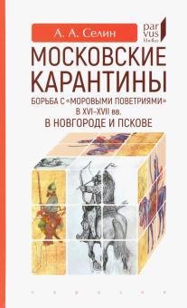 

Московские карантины. Борьба с моровыми поветриями в XVI-XVII вв.