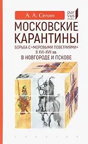 Московские карантины. Борьба с моровыми поветриями в XVI-XVII вв.