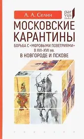 Московские карантины. Борьба с моровыми поветриями в XVI-XVII вв.