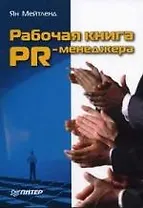 Рабочая книга  PR-менеджера