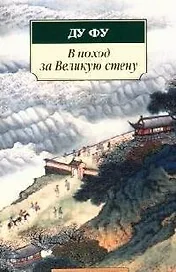 В поход за Великую стену: Стихотворения