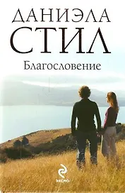 Благословение : роман